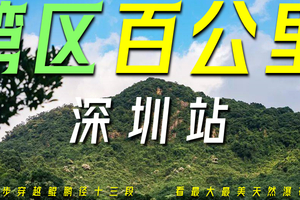 2024年第四届湾区百公里•深圳站-马峦山郊野公园15km徒步登山