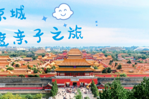 「北京亲子营」推开一扇门，两朝三世六百年，一次穿越时空的历史探索之旅