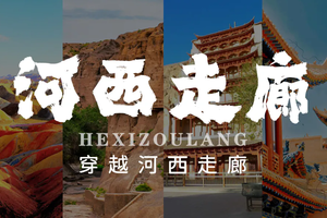 河西走廊之梦丨新丝路甘肃站，6天5晚游学营，解锁童年快乐密码！