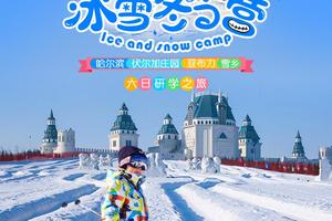 单孩子【冰雪冬令营】 哈尔滨-伏尔加庄园-亚布力-雪乡六日研学之旅
