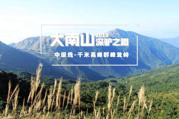 单站报名丨12.1 惠东大南山——深驴之路中级线！赏无边高山草甸，群峰耸峙，芦苇飘荡。