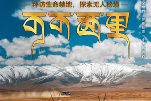 【可可西里】青海湖-翡翠湖-艾肯泉-东台吉乃尔湖-水上雅丹-火星公路-察尔汗盐湖-神秘蓝洞盐湖-可可西里7日游