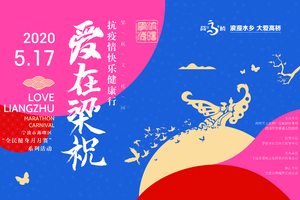 2020第四届爱在梁祝抗疫情快乐健康行