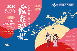 2020第四届爱在梁祝抗疫情线上快乐健康行