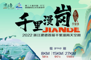 寻古问今 千里漫岗  2022浙江建德首届千里漫岗天空跑带你对话十万年！