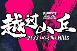 诺丁汉UoN专属报名链接-2022中国宁波四明问秋国际越野赛