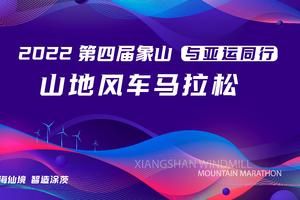 「退赛申请通道」2022第四届象山山地风车马拉松