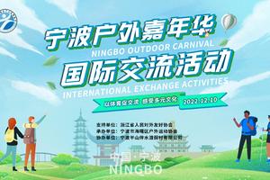 2022宁波户外嘉年华国际交流活动