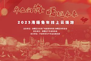 「卓立向海 曙越未来」2023海曙兔年线上云端跑