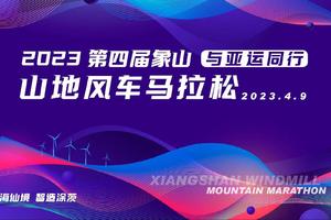 2023第四届象山山地风车马拉松-医疗通道