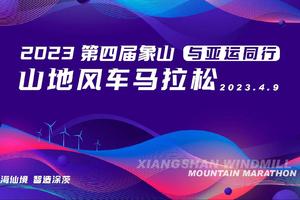 大巴接驳预订——2023第四届象山山地风车马拉松