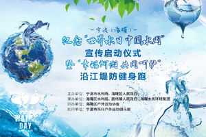 宁波·海曙纪念“世界水日中国水周”宣传启动仪式 暨“幸福河湖 共同呵护”——沿江堤防健身跑