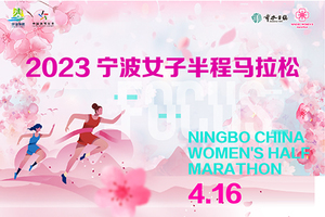 2023宁波女子半程马拉松