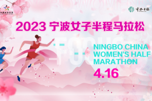 2023宁波女子半程马拉松赛事接驳