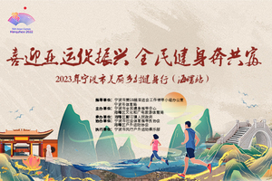 喜迎亚运促振兴  全民健身奔共富~2023年宁波市美丽乡村健身行（海曙站）