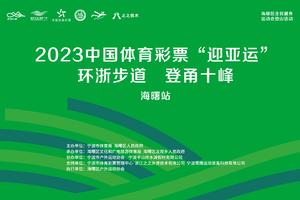 大巴接驳报名-2023中国体育彩票“迎亚运”环浙步道  登甬十峰—海曙站
