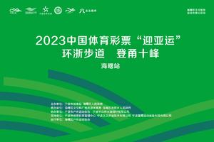 2023中国体育彩票“迎亚运”环浙步道  登甬十峰—海曙站