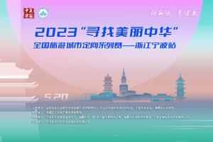 酒店预定-2023年“寻找美丽中华”全国旅游城市定向系列赛 浙江宁波站