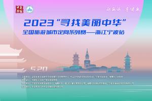 2023年“寻找美丽中华”全国旅游城市定向系列赛 浙江宁波站-地址录入