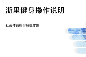 2023宁波海曙社会体育指导员培训报名