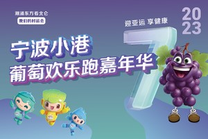 2023宁波小港第七届葡萄欢乐跑-医疗招募