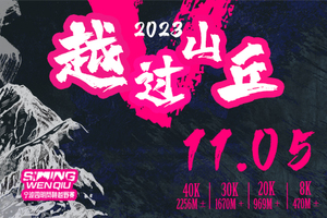 2023宁波四明问秋越野赛