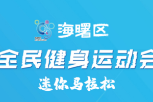 2023海曙区运动会迷你马拉松-赛事专员