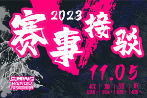 2023宁波四明问秋越野赛-接驳预定