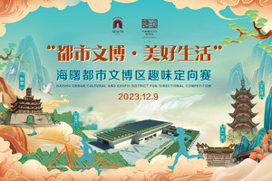 “都市文博·美好生活”海曙都市文博区趣味定向赛