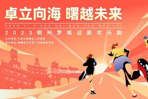 2024明州罗城迎新活动-赛事专员