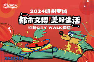 “都市文博 美好生活”明州罗城迎新CITY WALK活动