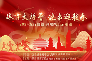 “体育大拜年 健康迎新春” 2024龙行龘龘 海曙线上云端跑