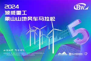 接驳预订——波威重工2024第五届象山山地风车马拉松