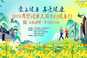 2024年宁波市美丽乡村健身行-走进海曙・古林茂新站