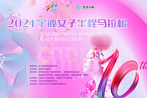 2024宁波女子半程马拉松