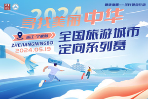 2024年“寻找美丽中华”全国旅游城市定向系列赛 浙江宁波站 指卡押金