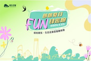 朗朗夏日 FUN肆趣跑-缤纷朗东 生态走廊首届趣味跑