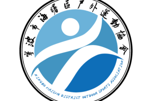 宁波海曙区户外运动协会-会员登记表