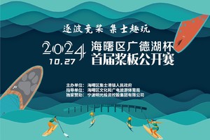 2024海曙区广德湖杯首届桨板公开赛-赛事专员报名