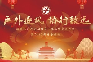 2024海曙区户外运动协会年会