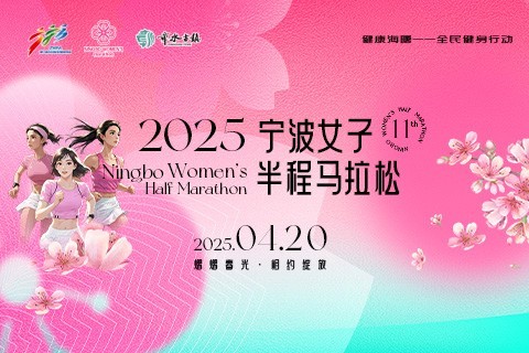 2025宁波女子半程马拉松