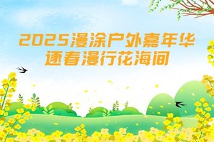 2025漫涂户外嘉年华系列活动-逐春漫行花海间