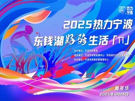 2025东钱湖好骑生活π