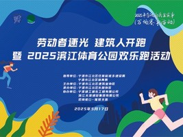 2025滨江体育公园欢乐跑活动