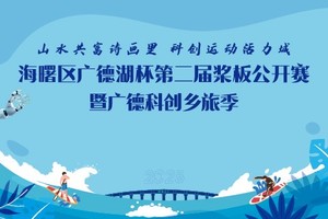 2025海曙区广德湖杯第二届桨板公开赛报获奖登记