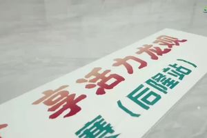 龙观运动会（后隆站）