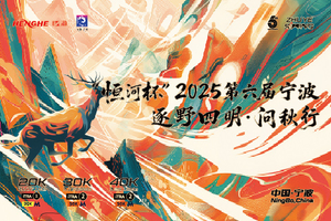 ▬官网▬“恒河杯”2025第六届宁波逐野四明·问秋行