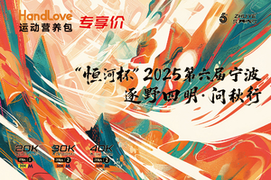 Handlove专道“恒河杯”2025第六届宁波逐野四明·问秋行