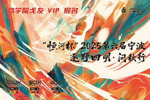 商学院跑友 VIP 专道“恒河杯”2025第六届宁波逐野四明·问秋行