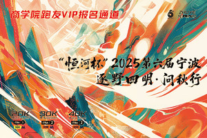 商学院跑友 VIP 专道“恒河杯”2025第六届宁波逐野四明·问秋行